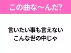 【ヒット曲クイズ】歌詞「言いたい事も言えない こんな世の中じゃ」で有名な曲は？大ヒットドラマの主題歌！