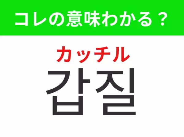 【韓国生活編】覚えておきたいあの言葉！ 「갑질（カッチル）」の意味は？