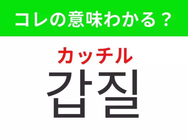 【韓国生活編】覚えておきたいあの言葉！ 「갑질（カッチル）」の意味は？