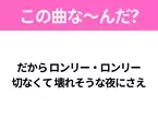 【ヒット曲クイズ】歌詞「だから ロンリー・ロンリー 切なくて 壊れそうな夜にさえ」で有名な曲は？平成アニメの主題歌！