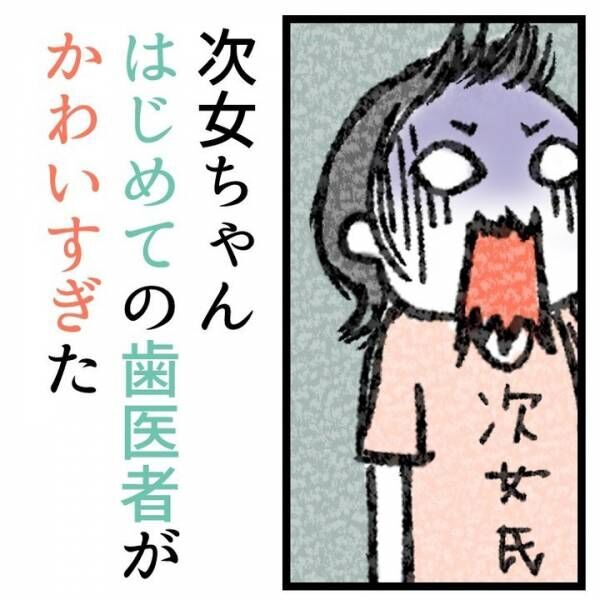 【育児マンガ】「ねぇね、こわくない！？」長女の付き添いではじめての歯医者！2歳児のリアクションがかわいすぎた