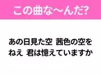 【ヒット曲クイズ】歌詞「あの日見た空 茜色の空を ねえ 君は憶えていますか」で有名な曲は？大ヒットアニメの主題歌！