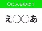 【穴埋めクイズ】すぐに正解できたらすごい！空白に入る文字は？