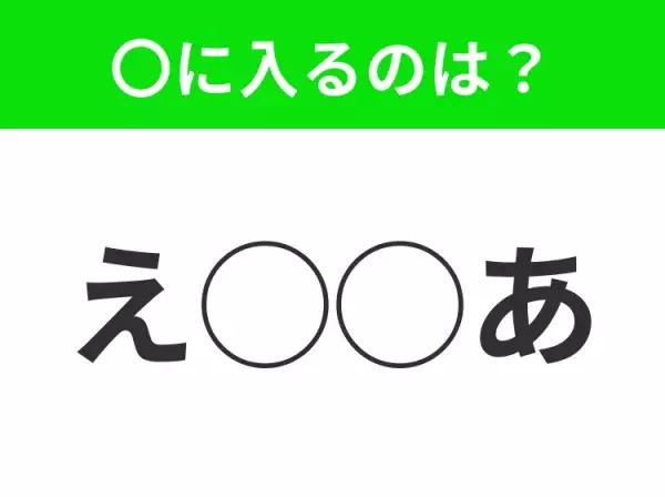 【穴埋めクイズ】すぐに正解できたらすごい！空白に入る文字は？