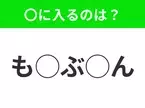 【穴埋めクイズ】わからない人続出…空白に入る文字は？