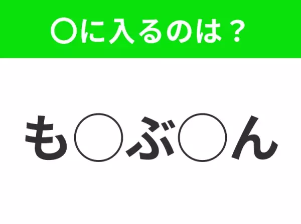 【穴埋めクイズ】わからない人続出…空白に入る文字は？