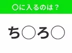 【穴埋めクイズ】難易度高くないはずなのに…空白に入る文字は？