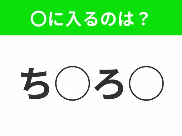 【穴埋めクイズ】難易度高くないはずなのに…空白に入る文字は？