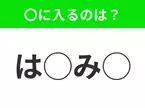 【穴埋めクイズ】それが答えなのか…！空白に入る文字は？