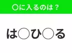 【穴埋めクイズ】これは簡単ですよね！空白に入る文字は？