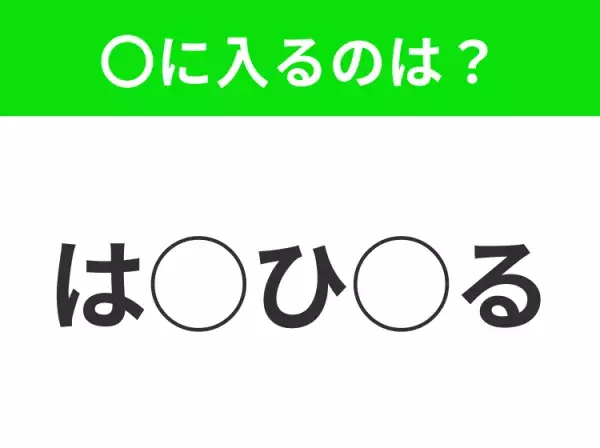 【穴埋めクイズ】これは簡単ですよね！空白に入る文字は？