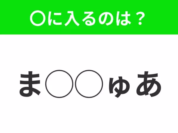 【穴埋めクイズ】パッと見てわかった人はすごい！空白に入る文字は？