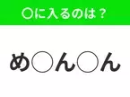 【穴埋めクイズ】これ分かる？空白に入る文字は？