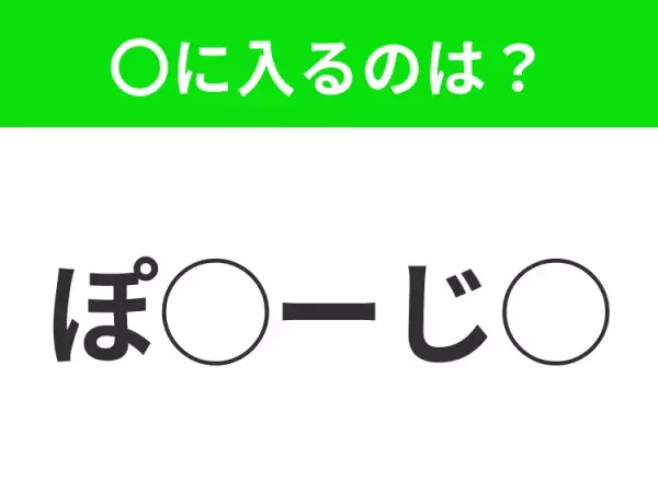 【穴埋めクイズ】パッと答えがわかったらスゴイ！空白に入る言葉は？