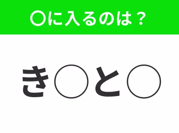 【穴埋めクイズ】すぐに分かったらお見事！空白に入る文字は？