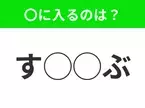 【穴埋めクイズ】すぐ閃めいちゃったらすごい！空白に入る文字は？