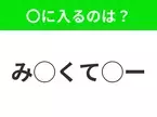 【穴埋めクイズ】これ…わかる人いる？空白に入る文字は？