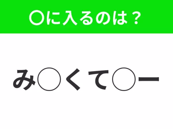 【穴埋めクイズ】これ…わかる人いる？空白に入る文字は？