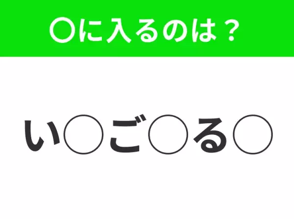 【穴埋めクイズ】パッと答えがわかったらスゴイ！空白に入る言葉は？