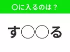 【穴埋めクイズ】これは簡単ですよね！空白に入る文字は？