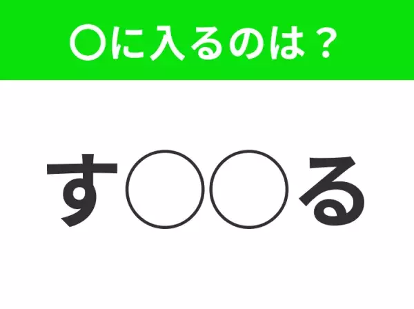 【穴埋めクイズ】これは簡単ですよね！空白に入る文字は？