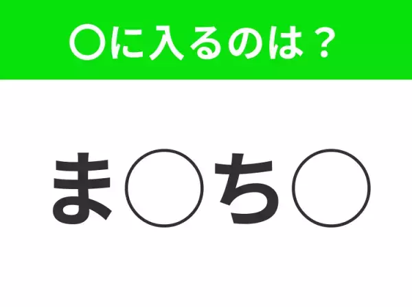 【穴埋めクイズ】これは簡単ですよね！空白に入る文字は？