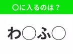 【穴埋めクイズ】すぐに分かったらお見事！空白に入る文字は？