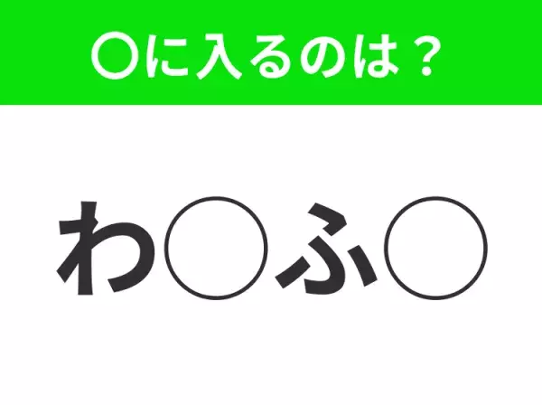 【穴埋めクイズ】すぐに分かったらお見事！空白に入る文字は？