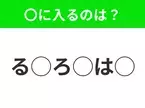 【穴埋めクイズ】パッと答えがわかったらスゴイ！空白に入る言葉は？