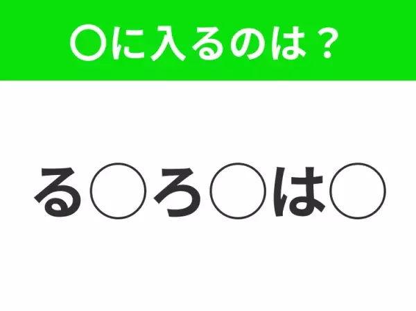 【穴埋めクイズ】パッと答えがわかったらスゴイ！空白に入る言葉は？