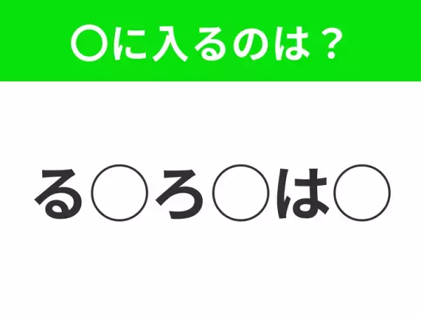 【穴埋めクイズ】パッと答えがわかったらスゴイ！空白に入る言葉は？