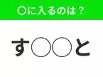 【穴埋めクイズ】意外とわからない！空白に入る文字は？