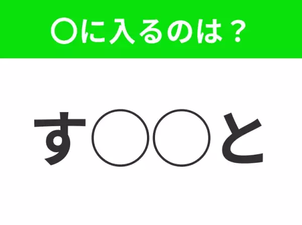 【穴埋めクイズ】意外とわからない！空白に入る文字は？