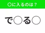 【穴埋めクイズ】それが答えなのか…！空白に入る文字は？