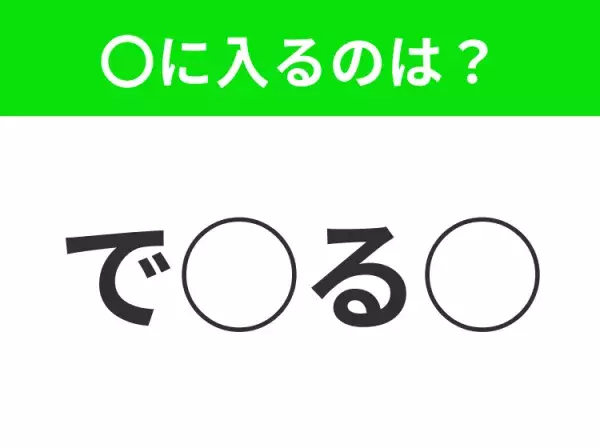 【穴埋めクイズ】それが答えなのか…！空白に入る文字は？