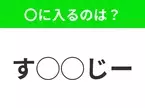 【穴埋めクイズ】意外とわからない！空白に入る文字は？