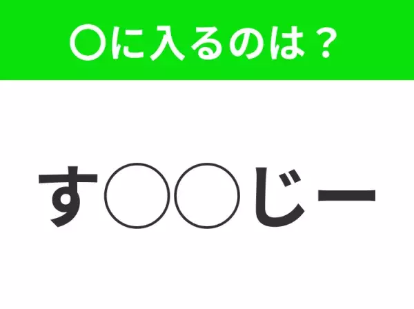 【穴埋めクイズ】意外とわからない！空白に入る文字は？