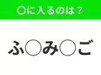 【穴埋めクイズ】パッと答えがわかったらスゴイ！空白に入る言葉は？