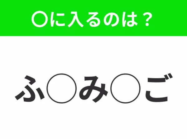 【穴埋めクイズ】パッと答えがわかったらスゴイ！空白に入る言葉は？