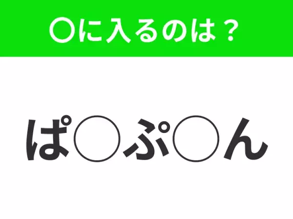 【穴埋めクイズ】難易度高くないはずなのに…空白に入る文字は？