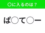 【穴埋めクイズ】すぐに分かったらお見事！空白に入る文字は？