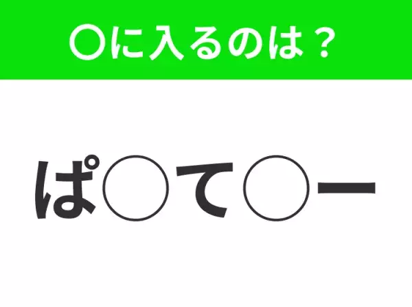 【穴埋めクイズ】すぐに分かったらお見事！空白に入る文字は？