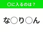 【穴埋めクイズ】これ分かる？空白に入る文字は？