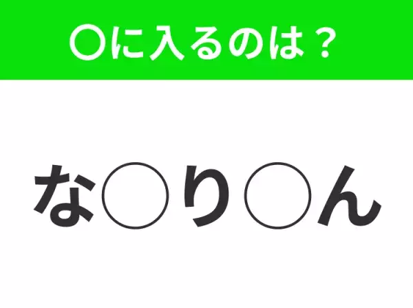 【穴埋めクイズ】これ分かる？空白に入る文字は？