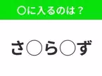 【穴埋めクイズ】これは簡単ですよね！空白に入る文字は？