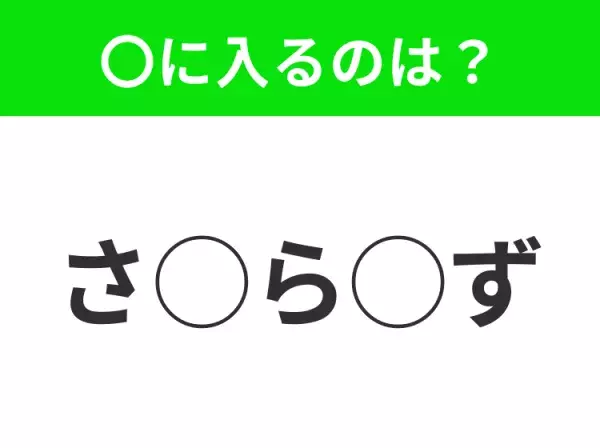 【穴埋めクイズ】これは簡単ですよね！空白に入る文字は？