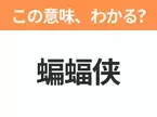 【中国語クイズ】「蝙蝠侠」は何の映画タイトル？黒いマスク姿のヒーロー作品！