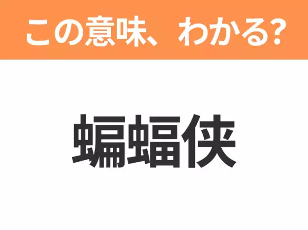 【中国語クイズ】「蝙蝠侠」は何の映画タイトル？黒いマスク姿のヒーロー作品！