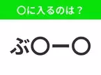 【穴埋めクイズ】すぐに分かったらお見事！空白に入る文字は？