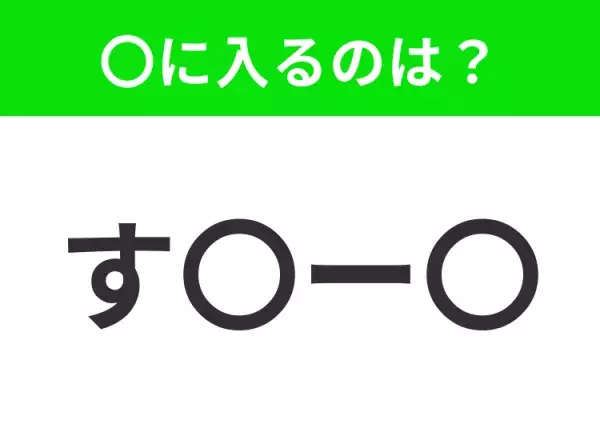 【穴埋めクイズ】難易度は低いんですが…空白に入る文字は？